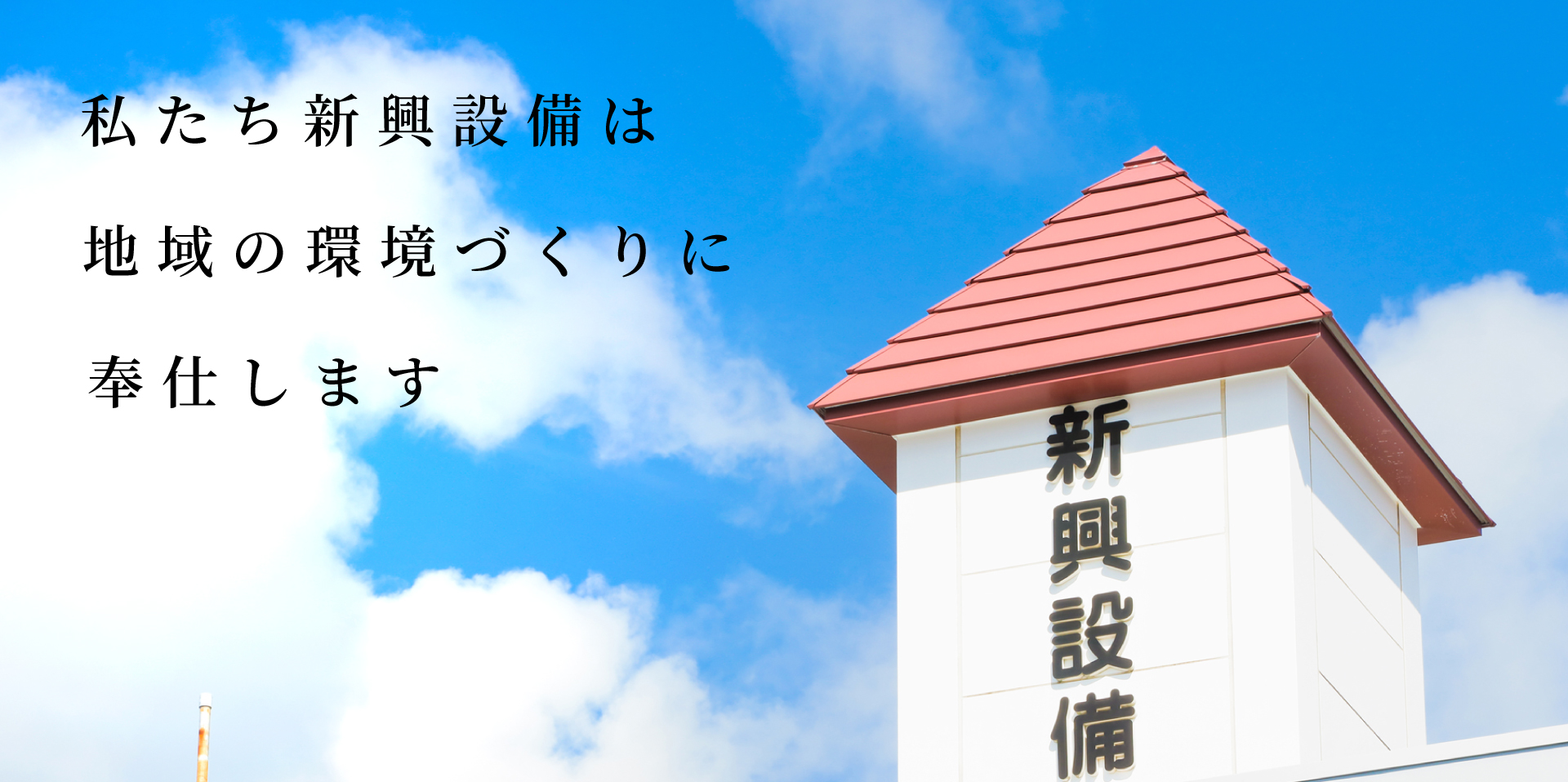 私たち新興設備は地域の環境づくりに奉仕します